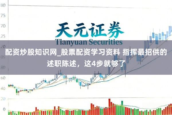 配资炒股知识网_股票配资学习资料 指挥最招供的述职陈述，这4步就够了